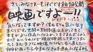 尾田栄一郎、劇場版『ONE PIECE STAMPEDE』本編ラフ映像の感想を直筆コメントで！