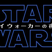 『スター・ウォーズ』エピソード9邦題決定!『スカイウォーカーの夜明け』