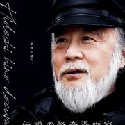 怪奇漫画家・日野日出志のドキュメンタリー、上映会決定 トークショー&サイン会も