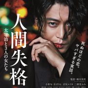 血か紅か?『人間失格』小栗旬ビジュアルの秘密