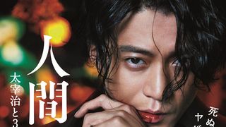 血か紅か?『人間失格』小栗旬ビジュアルの秘密