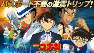 コナン『紺青の拳』4Dアトラクション出国上映が決定!