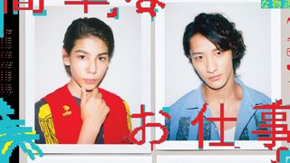 Snow Manが主題歌に決定!岩本照、ラウール、渡辺翔太、目黒蓮が主演「簡単なお仕事です。に応募してみた」