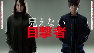 吉岡里帆＆高杉真宙、猟奇殺人犯に立ち向かう！『見えない目撃者』特報が公開