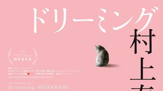『ドリーミング村上春樹』10月19日公開!デンマーク人翻訳家を通して小説の魅力に迫る