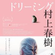 『ドリーミング村上春樹』10月19日公開!デンマーク人翻訳家を通して小説の魅力に迫る