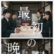 染谷将太×戸田恵梨香×窪塚洋介共演、通夜ぶるまい描く『最初の晩餐』11月1日公開
