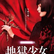 映画『地獄少女』初映像!玉城ティナ演じる閻魔あいの姿も