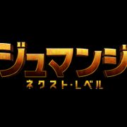 『ジュマンジ』続編、クリスマスに日米同時公開!新キャラ参戦の最新映像