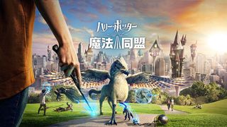 ハリポタの世界が現実に!ゲームアプリ「ハリー・ポッター:魔法同盟」ついに日本上陸!