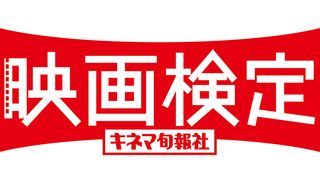 「映画検定」再び！Web受験がメインに