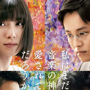 松岡茉優『蜜蜂と遠雷』予告編公開!ブルゾンちえみ映画初出演!