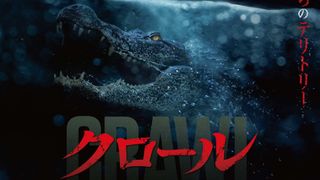 巨大ハリケーンで人を襲うワニ出現!サム・ライミ製作スリラー、10月日本上陸