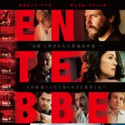 ロザムンド・パイク&ダニエル・ブリュールがハイジャック犯に!『エンテベ空港の7日間』緊迫した予告編