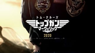 『トップガン』34年ぶり続編、来夏日本公開