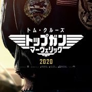 『トップガン』34年ぶり続編、来夏日本公開