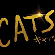 実写映画版『キャッツ』来年1月日本公開!