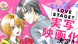 BL漫画「LOVE STAGE!!」が実写映画化！