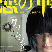 伊藤健太郎、玉城ティナの恫喝に恍惚…『惡の華』予告