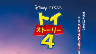 ディズニーアニメ史上最短!『トイ・ストーリー4』50億円を突破