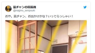 「凪のお暇」扇風機のTwitterアカウントが話題