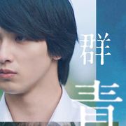 横浜流星主演『いなくなれ、群青』本予告編公開!