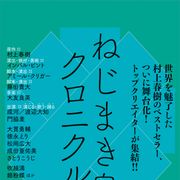 舞台「ねじまき鳥クロニクル」主人公は、成河&渡辺大知