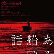 一家皆殺しの噂…オダギリジョー監督作『ある船頭の話』予告編で衝撃の展開