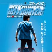 「シティーハンター」フランス実写版が日本上陸!11月公開決定!