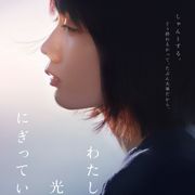 松本穂香『わたしは光をにぎっている』心温まる予告!公開日も決定