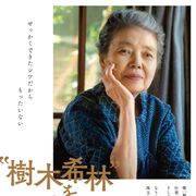 樹木さん最後の日々を追うドキュメンタリー映画『“樹木希林”を生きる』10月公開