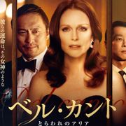 ジュリアン・ムーア、渡辺謙、加瀬亮が共演『ベル・カント』日本上陸