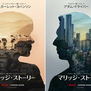 男性目線と女性目線…『マリッジ・ストーリー』予告編公開