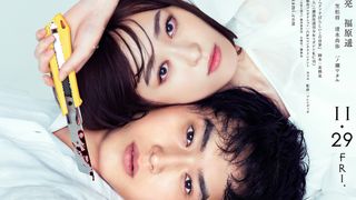 杉野遥亮×福原遥の衝撃カット!『羊とオオカミの恋と殺人』新ビジュアル