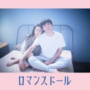 公開延期の高橋一生&蒼井優共演『ロマンスドール』初日決定