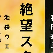 「池袋ウエストゲートパーク」TVアニメ化!放送は2020年