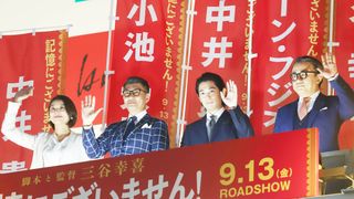 三谷幸喜監督、新宿で全力の“街頭演説”