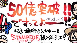 『ONE PIECE STAMPEDE』50億円突破！尾田栄一郎監修の記念映像も公開に