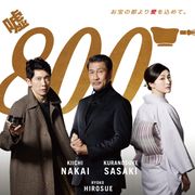 続編タイトルは『嘘八百 京町ロワイヤル』ポスター&初本編映像公開