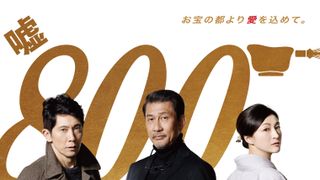 続編タイトルは『嘘八百 京町ロワイヤル』ポスター&初本編映像公開