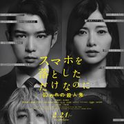 『スマホを落としただけなのに』続編初映像!13名の新キャストも発表