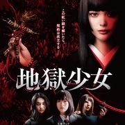 戦慄!『地獄少女』玉城ティナが地獄へ誘う新映像