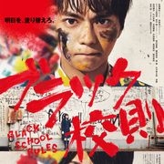 佐藤勝利&高橋海人『ブラック校則』主題歌はSexyZone「麒麟の子」!強烈なポスタービジュアルも公開
