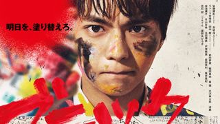 佐藤勝利＆高橋海人『ブラック校則』主題歌はSexyZone「麒麟の子」！強烈なポスタービジュアルも公開