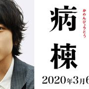 主演・坂口健太郎で「仮面病棟」映画化!永野芽郁も出演