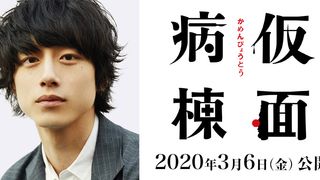 主演・坂口健太郎で「仮面病棟」映画化！永野芽郁も出演