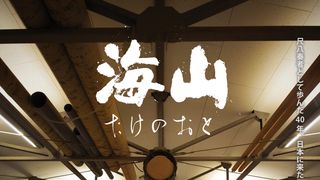 尺八の達人、ジョン・海山・ネプチューンのドキュメンタリーが10月公開