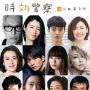 「時効警察」に染谷将太、向井理、中山美穂、中島美嘉ら 新ゲスト11名発表