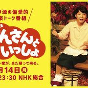 「おげんさんといっしょ」90分で復活!第3弾10月14日放送