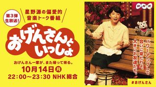 「おげんさんといっしょ」90分で復活!第3弾10月14日放送